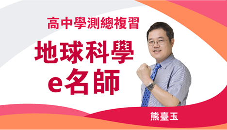 高中學測總複習 地球科學e名師｜翰林雲端學院116學測線上課程